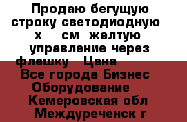 Продаю бегущую строку светодиодную 21х101 см, желтую, управление через флешку › Цена ­ 4 950 - Все города Бизнес » Оборудование   . Кемеровская обл.,Междуреченск г.